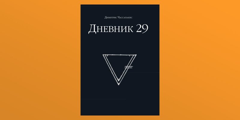 Дневник 35