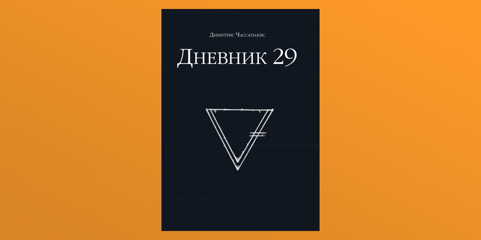 Дневник 29 регион