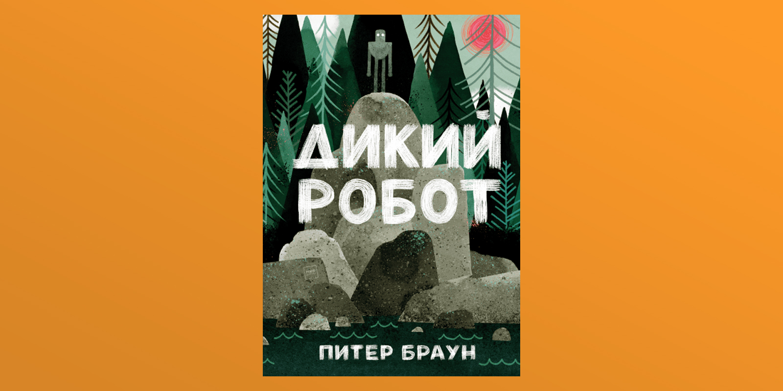 Дикий робот питер читать. Дикий робот Питер. Книга дикий робот. Браун "дикий робот". Обложка книги дикий робот.