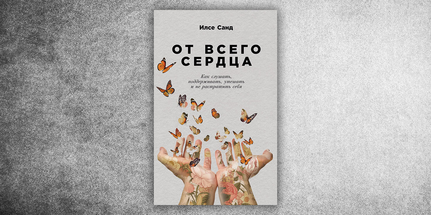 илсе санд стыд