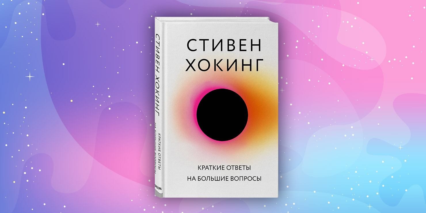 Книга стивена хокинга краткая