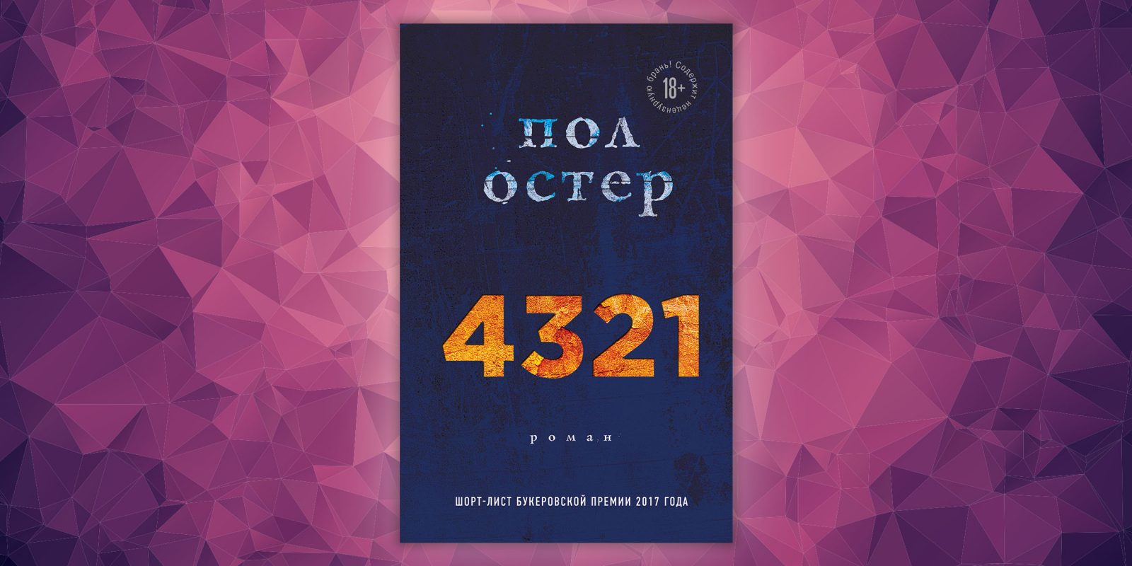 4321 книга. Пол Остер "4321". Роман пола Остера 4321. Книга 4321 (Остер пол). Остер пол "4, 3, 2, 1".