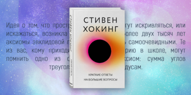 Что почитать: «Краткие ответы на большие вопросы» — последняя книга Стивена Хокинга