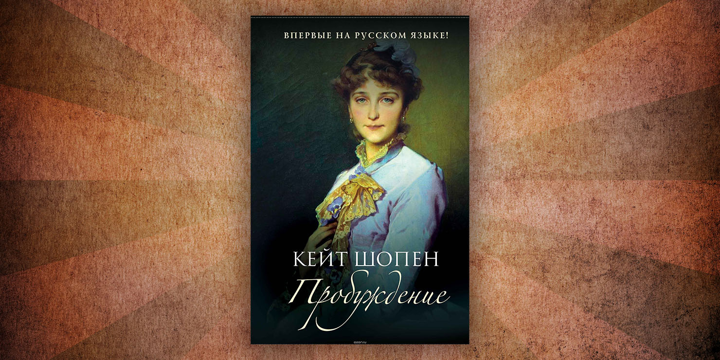 Кейт шопен. Кейт Шопен "Пробуждение". Кейт Шопен Пробуждение 1899. Книга Пробуждение Шопен. Повесть Пробуждение Кейт Шопен.