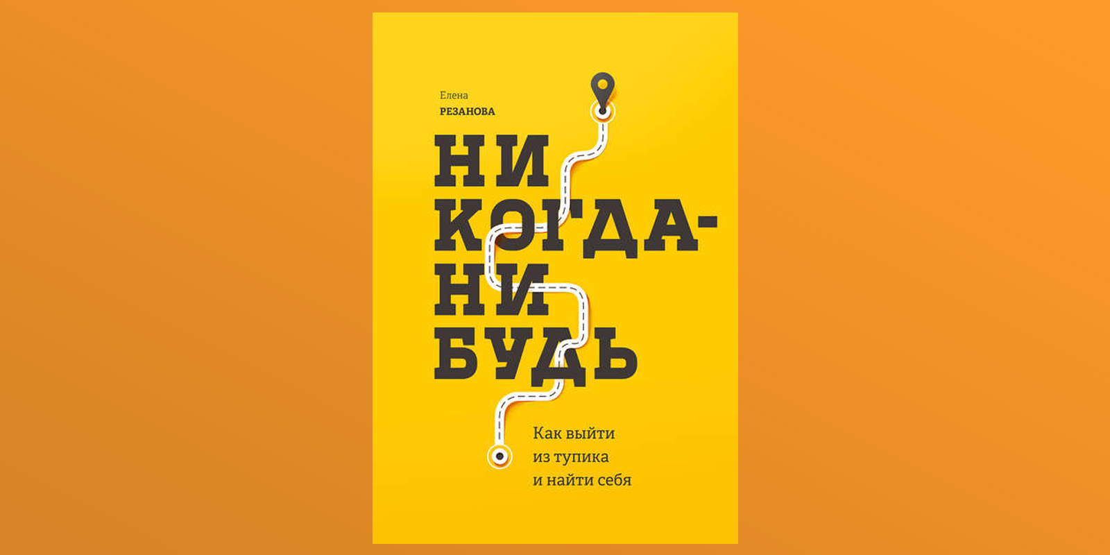 Рязанова никогда нибудь. Резанова никогда-нибудь. Никогда нибудь книга. Елена Резанова как выйти из тупика и найти себя. Никогда-нибудь Елена Резанова книга.