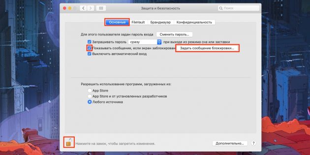 Сообщения на экране блокировки Mac: нажмите кнопку «Задать сообщение блокировки…»