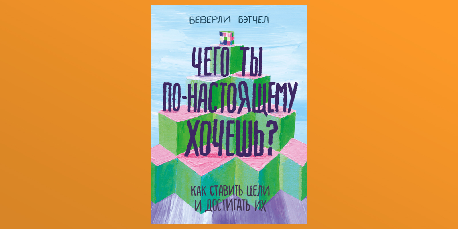 Чего ты по-настоящему хочешь беверли бэтчел. Беверли бэтчел. Чего ты по-настоящему хочешь беверли бэтчел. Беверли бэтчел книги. Беверли бэтчел.