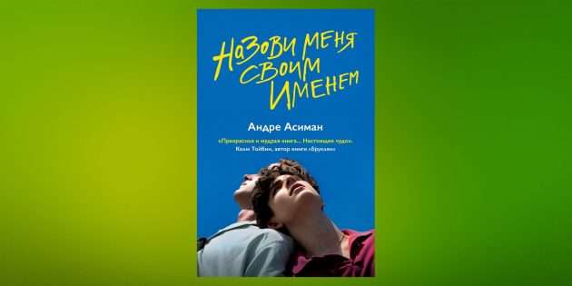 Книжные новинки: «Назови меня своим именем», Андре Асиман