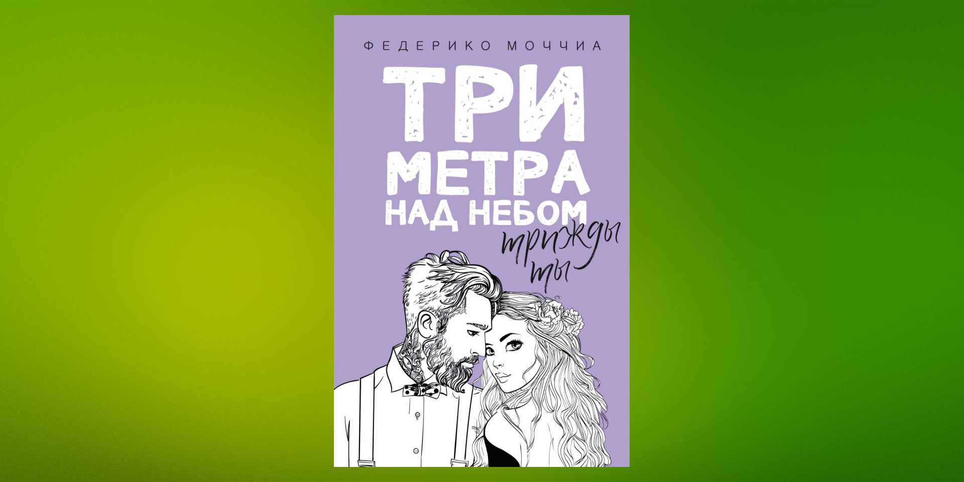 три метра над небом трижды ты читать. три метра над небом трижды ты читать. навеки твой. федерико моччиа 3 метра над небом. три метра над небом: трижды ты.
