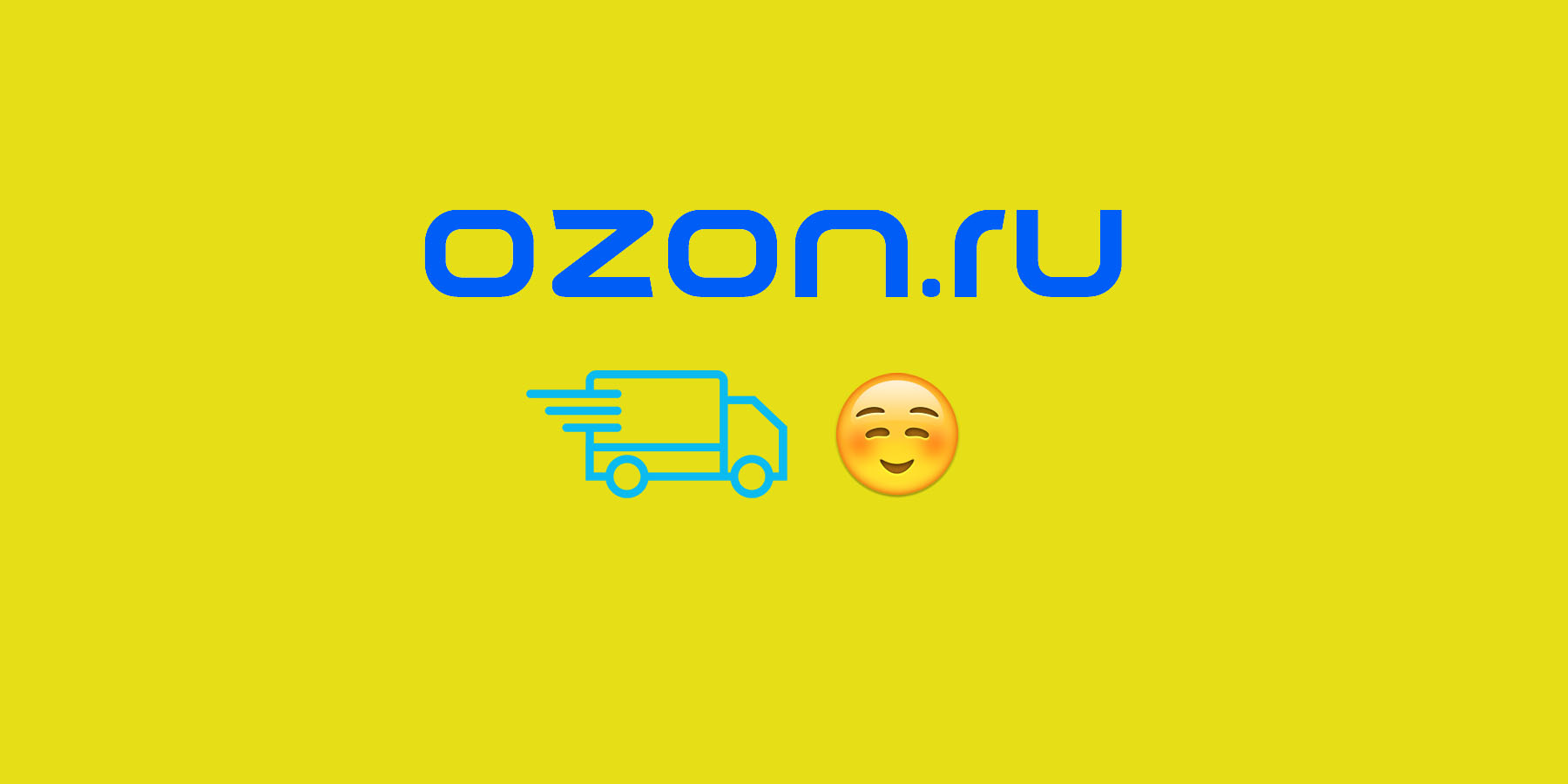 Ozon снизил цены на доставку товаров через три недели после повышения