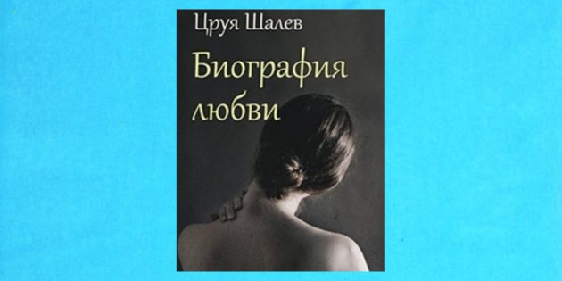 Книжные новинки: «Биография любви», Цруя Шалев