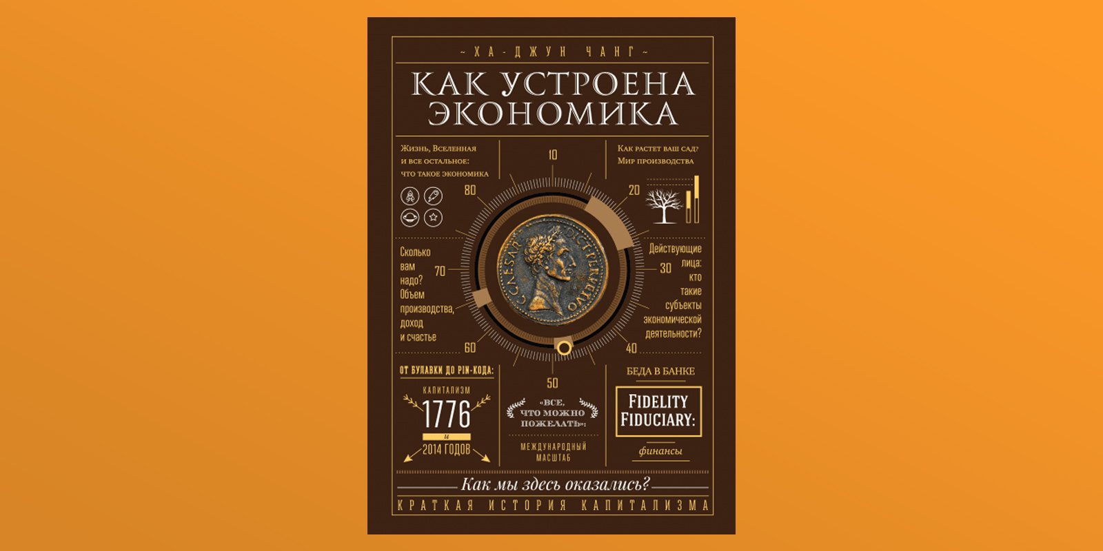 Ха джун чанг книги. Ха Джун Чанг экономика. Как устроена экономика книга. Как устроена экономика ха-Джун. Что такое экономика книга ха Джун.