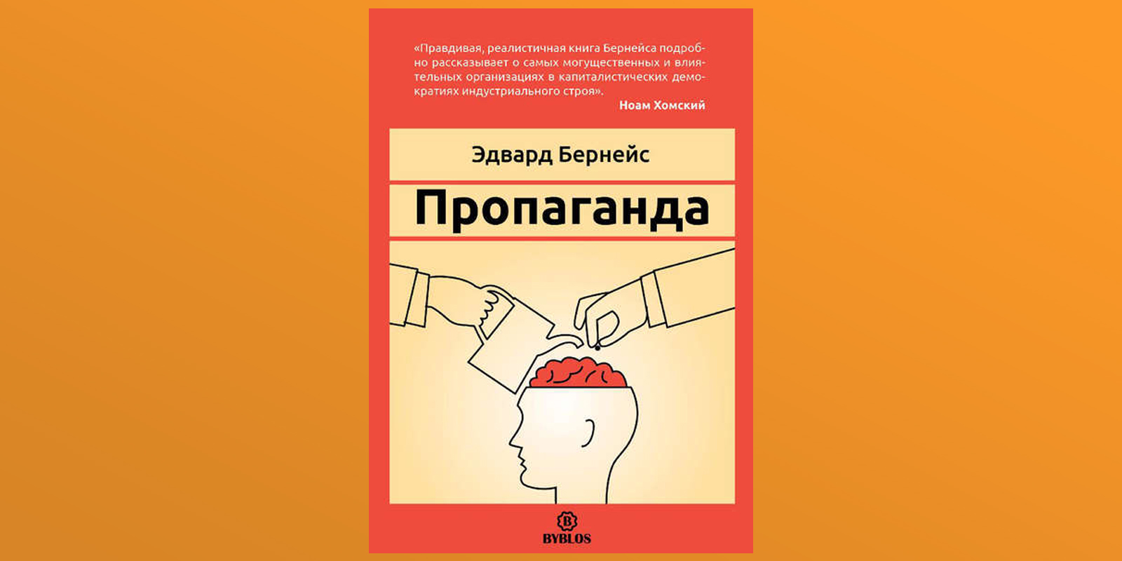 Пропаганда идей. Эдвард Бернейс книги. 1928 Пропаганда Бернейс. Бернейс Эдвард 