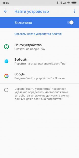 Настройка телефона на ОС Android: включите функцию «Поиск устройства»