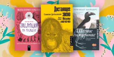 15 классных книг об эволюции