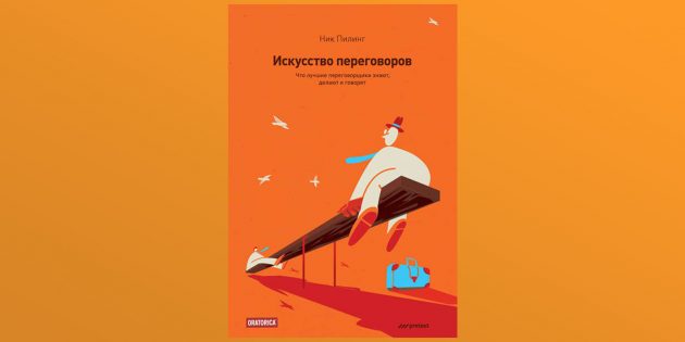 «Искусство переговоров», Ник Пилинг