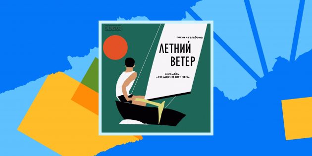 «Со мною вот что» — «Летний ветер»