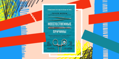 Книга дня: «Неестественные причины. Записки судмедэксперта» — что скрывает тело