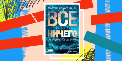 Книга недели: «Всё из ничего: как возникла Вселенная» — физика отвечает на философские вопросы