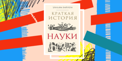 Книга дня: «Краткая история науки» — быстрый экскурс в развитие мысли от древних философов до современных открытий