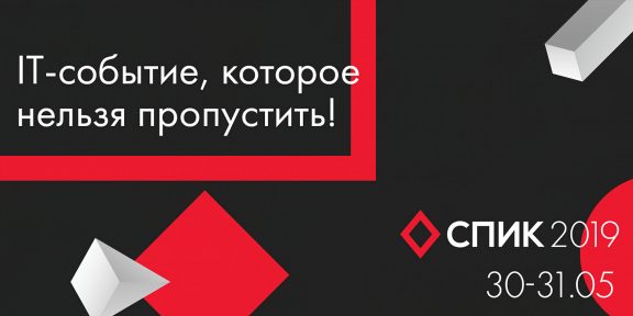 Санкт-Петербургская интернет-конференция СПИК – самое ожидаемое IT-событие Северо-Запада