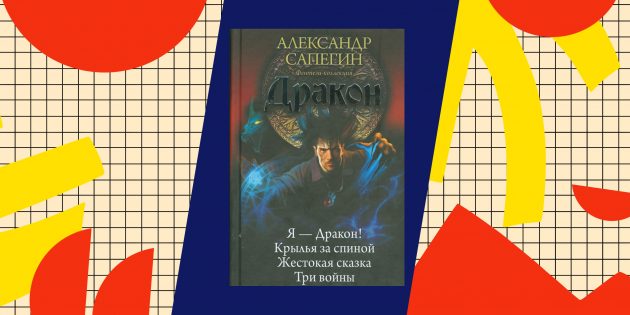 Лучшие книги про попаданцев: «Я — дракон», Александр Сапегин