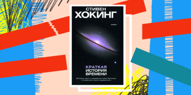 Книга недели: «Краткая история времени» — научно-популярное произведение, доказывающее правоту фантастов