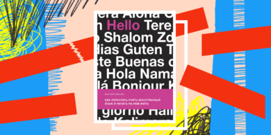 Книга дня: «Как перестать учить иностранный язык и начать на нём жить» — для тех, кому надоело зубрить правила