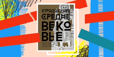 Книга дня: «Страдающее Средневековье» — причудливые рисунки из древних книг с комментариями историков