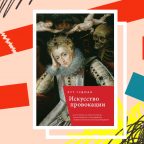 Книга недели: «Искусство провокации» — как ответить на оскорбление в стиле эпохи Возрождения