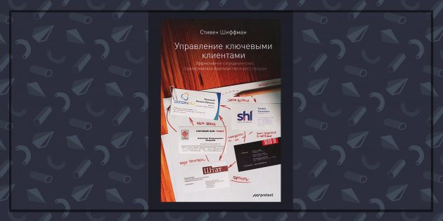 Книги про бизнес: «Управление ключевыми клиентами», Стефан Шиффман