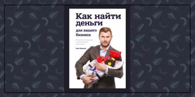 Книги про бизнес: «Как найти деньги для вашего бизнеса», Олег Иванов