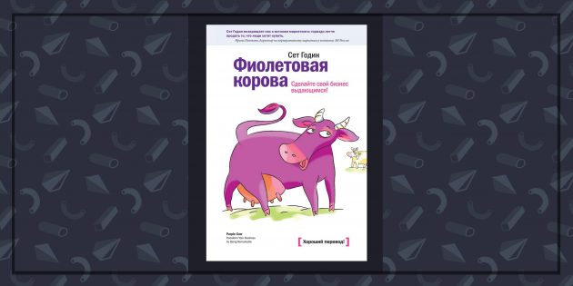 Книги про бизнес: «Фиолетовая корова», Сет Годин