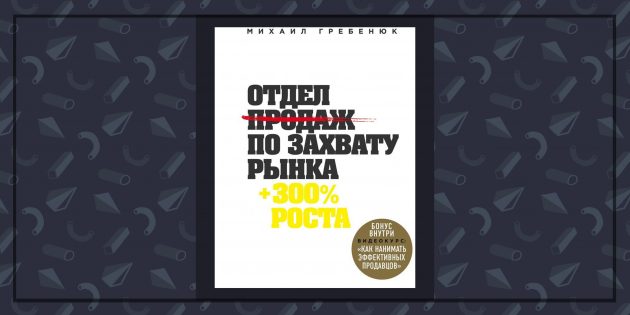 Книги про бизнес: «Отдел продаж по захвату рынка», Михаил Гребенюк