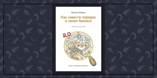 Книги про бизнес: «Как навести порядок в своём бизнесе», Михаил Рыбаков