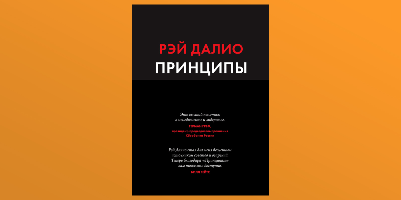 Книга принципы. Рэй Далио. Принципы успеха. Рэй Далио принципы жизни. Рэй Далио принципы жизнь и работа. Рэй Далио принципы успеха книга.