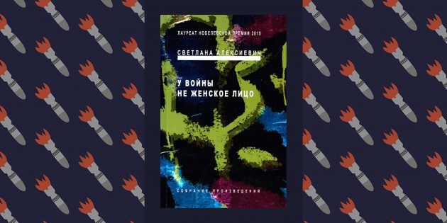 Лучшие книги о Великой Отечественной войне: «У войны не женское лицо», Светлана Алексиевич