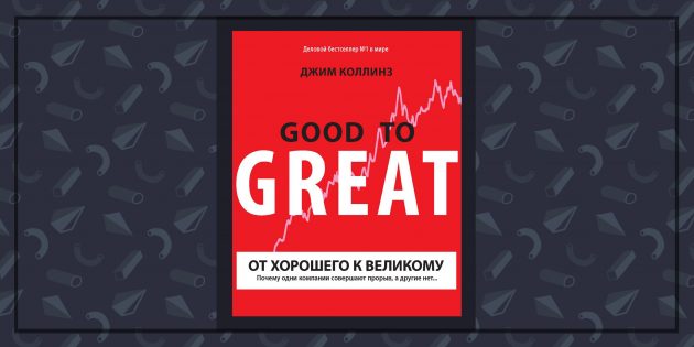 Книги про бизнес: «От хорошего к великому», Джим Коллинз