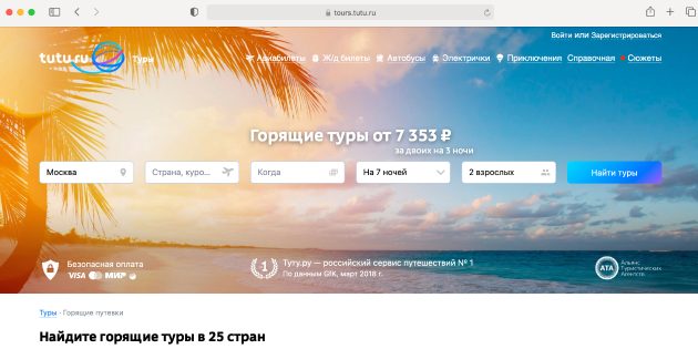 Tutu.ru: поиск дешёвых туров