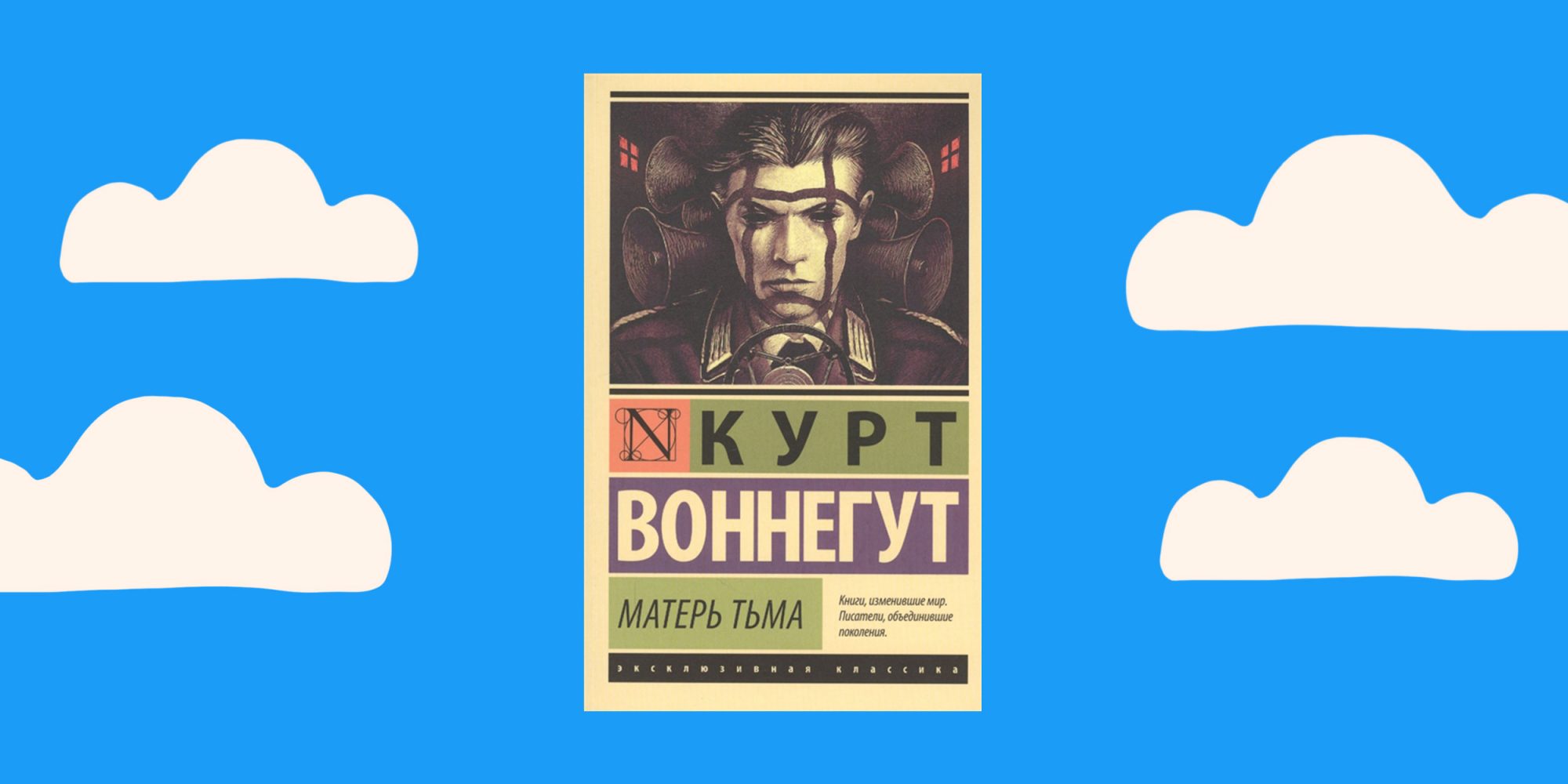 Матерь тьма курт воннегут. Воннегут Курт "Матерь тьма". Значок Воннегут. Матерь тьма Воннегут иллюстрации. Мать тьма.