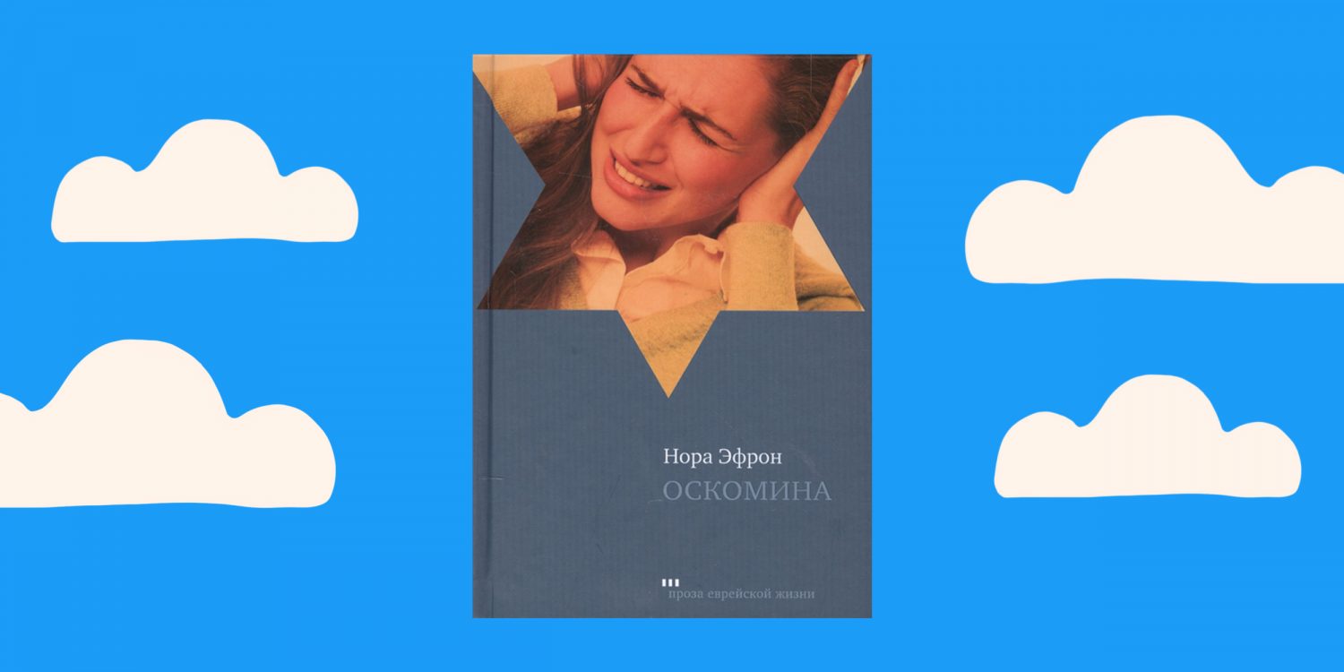 Наверное оскомину. Эфрон Нора - оскомина. Нора Эфрон книги. Нора Эфрон цитаты. Нора Эфрон в колледже.