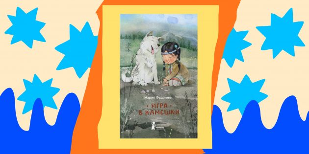 Книги для детей: «Игра в камешки», Мария Федотова