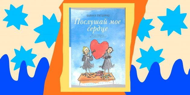 Книги для детей: «Послушай моё сердце», Бьянка Питцорно