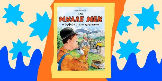 Книги для детей: «Как Мулле Мек и Буффа стали друзьями», Георг Юхансон