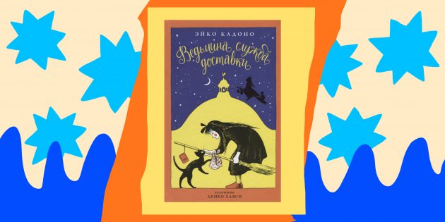 Книги для детей: «Ведьмина служба доставки», Эйко Кадоно