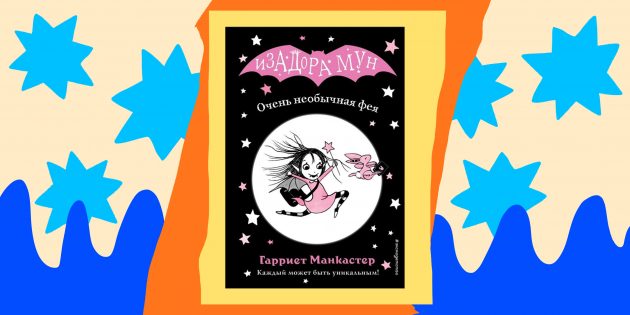 Книги для детей: «Очень необычная фея», Гарриет Манкастер