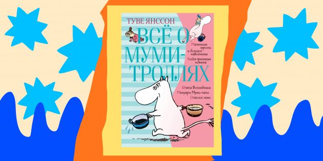 Книги для детей: «Всё о муми-троллях», Туве Янссон