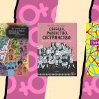 20 книг о феминизме — от исторических трактатов до комиксов