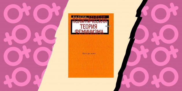 Книги о феминизме: «Политическая теория феминизма. Введение», Валери Брайсон