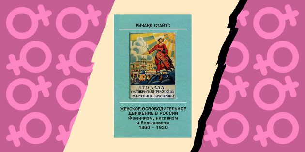Книги о феминизме: «Женское освободительное движение в России. Феминизм, нигилизм и большевизм. 1860–1930», Ричард Стайтс
